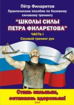 Петр Филаретов - Силовой тренинг рук. Часть I. Теоретические основы. Развитие силы бицепсов