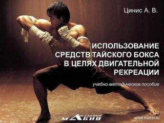 А. Цинис - Использование средств тайского бокса в целях двигательной рекреации