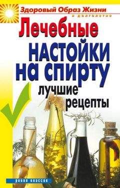 Юлия Маскаева - Лечебные настойки на спирту. Лучшие рецепты
