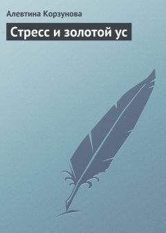 Алевтина Корзунова - Стресс и золотой ус