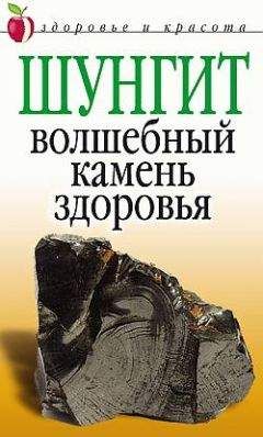 Ирина Ульянова - Шунгит - волшебный камень здоровья