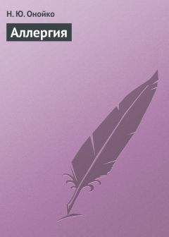 Наталья Онойко - Аллергия