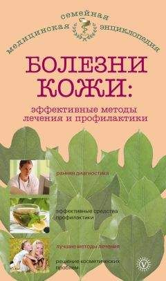 Елена Савельева - Болезни кожи: эффективные методы лечения и профилактики