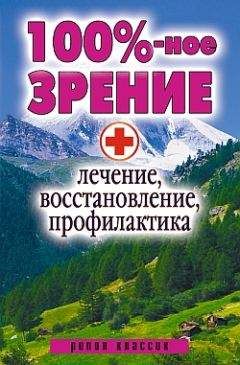 Светлана Дубровская - 100%-ное зрение. Лечение, восстановление, профилактика