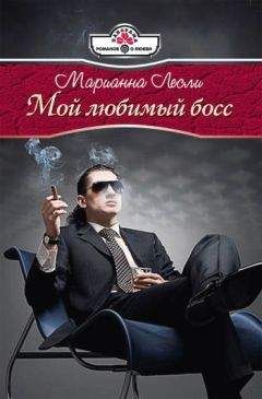 Марианна Лесли - Мой любимый босс