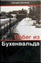 Григорий Зинченко - Побег из Бухенвальда