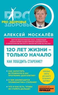 Алексей Москалев - 120 лет жизни – только начало. Как победить старение?