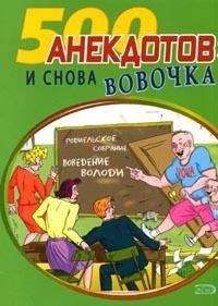 Сборник - И снова Вовочка Анекдоты про Вовочку