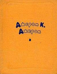 Джером Джером - О памяти