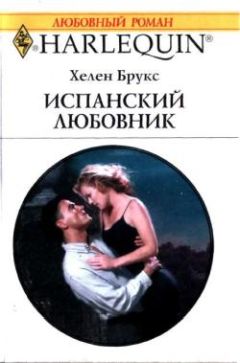 Хелен Брукс - Испанский любовник