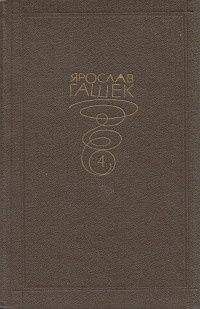Ярослав Гашек - Трое мужчин и акула