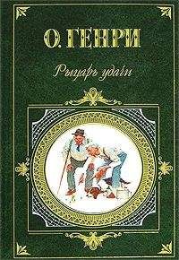 О. Генри - Один час полной жизни