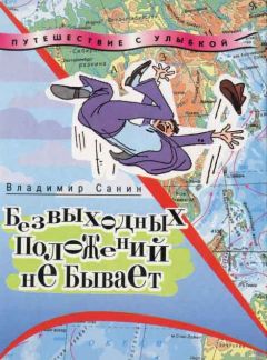 Владимир Санин - Безвыходных положений не бывает