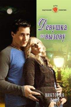 Виктория Лайт - Девушка по вызову