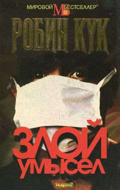 Робин Кук - Злой умысел