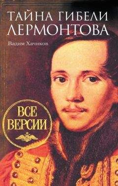 Вадим Хачиков - Тайна гибели Лермонтова. Все версии
