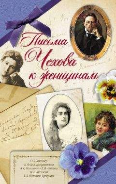Антон Чехов - Письма Чехова к женщинам