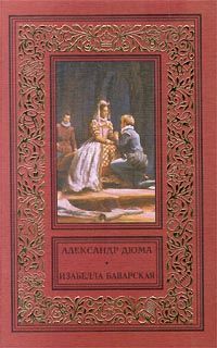 Александр Дюма - Изабелла Баварская