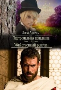 Экстремальная попаданка. Убийственный ректор (СИ) - Ангель Лиза