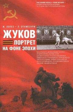 Лаша Отхмезури - Жуков. Портрет на фоне эпохи