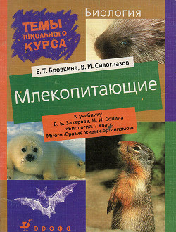 Млекопитающие - Бровкина Евгения Тихоновна