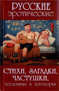 Русские эротические стихи, загадки, частушки, пословицы и поговорки - Сидорович Александр Викторович 