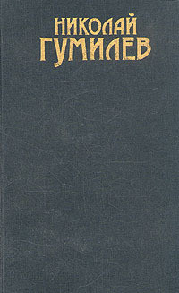 Том 1. Стихотворения - Гумилев Николай Степанович