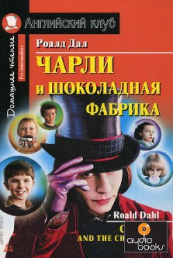 Чарли и шоколадная фабрика - Даль Роальд