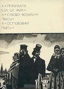 Горе от ума. Пьесы - Сухово-Кобылин Александр Васильевич
