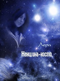 Женщина-космо (СИ) - 