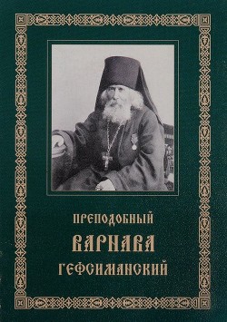 Преподобный Варнава, старец Гефсиманского скита(Житие, письма, духовные поучения) - Гефсиманский Варнава