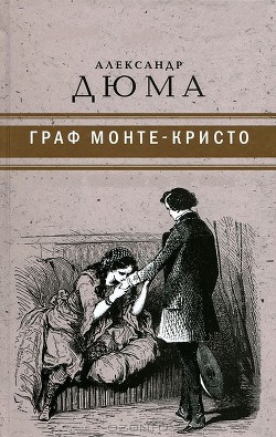 Граф Монте-Кристо ( с иллюстр. ) - Дюма Александр