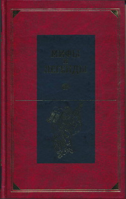 Мифы и легенды народов мира. Библейские сказания и легенды - Немировский Александр Иосифович