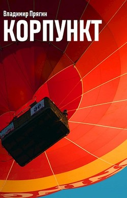 Корпункт (СИ) - Прягин Владимир