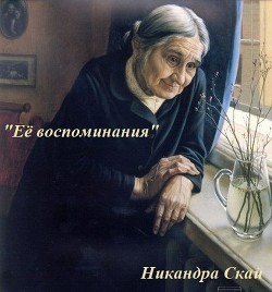 Ее воспоминания (СИ) - Скай Никандра