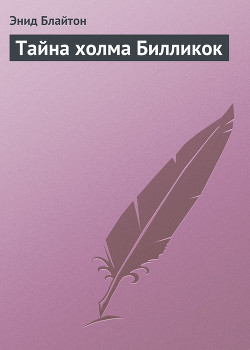 Тайна холма Билликок - Блайтон Энид