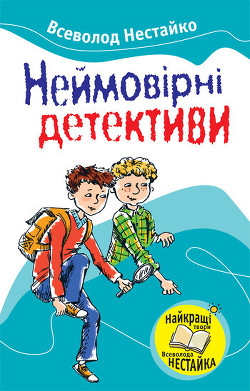 До катастрофи лишалося кілька секунд - Нестайко Всеволод Зіновійович