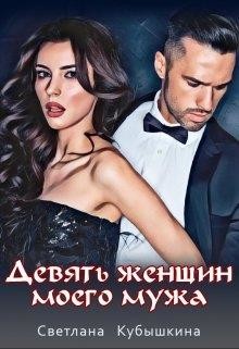 Девять женщин моего мужа (СИ) - Кубышкина Светлана
