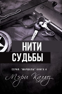 Нити судьбы (ЛП) - Калмз Мэри