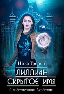 Лиллиан. Скрытое имя (СИ) - Трейси Ника