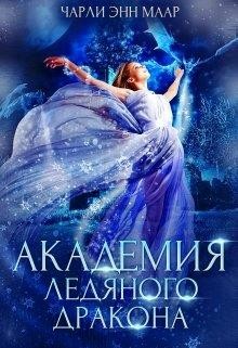 Академия Ледяного Дракона (СИ) - Монро Эль