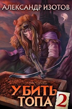 Убить топа 2 (СИ) - Изотов Александр