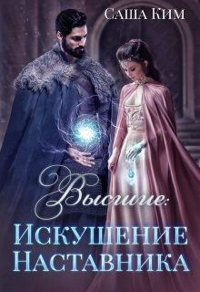 Искушение Наставника (СИ) - Ким Саша