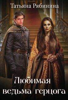 Любимая ведьма герцога (СИ) - Рябинина Татьяна