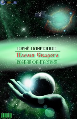Племя Сварога (СИ) - Климонов Юрий Станиславович