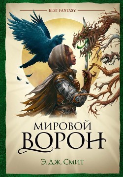Мировой Ворон - Смит Э. Дж.