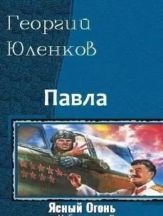Ясный Огонь (СИ) - Юленков Георгий 