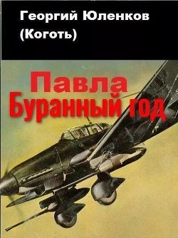 Буранный год (СИ) - Юленков Георгий 