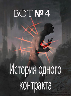 История одного контракта (СИ) - 