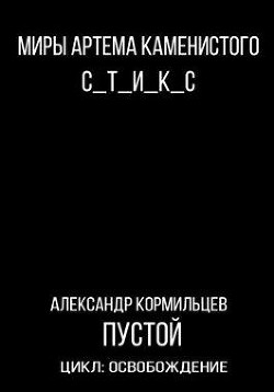 Пустой (СИ) - Кормильцев Александр